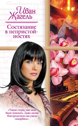 Книга "Состязание в непристойностях" – Иван Жагель, 2009