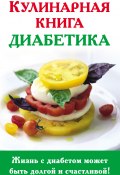 Кулинарная книга диабетика (Анна Стройкова, 2012)