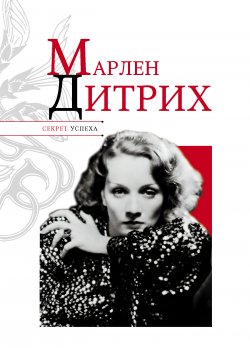Книга "Марлен Дитрих" {Секрет успеха (Астрель)} – Николай Надеждин, 2011