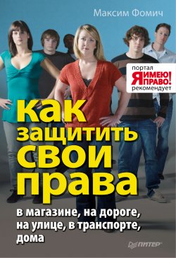 Книга "Как защитить свои права" – Максим Фомич, 2010