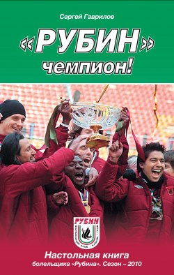 Книга "«Рубин» – чемпион!" {Спорт. Настольная книга болельщика} – Сергей Гаврилов, 2010