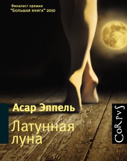 Книга "Латунная луна (сборник)" – Асар Эппель, 2010