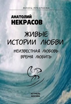 Книга "Живые истории любви" – Анатолий Некрасов, 2012