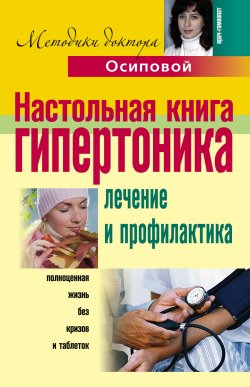 Книга "Настольная книга гипертоника. Лечение и профилактика" – Алла Осипова, 2010