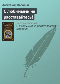 Книга "С любимыми не расставайтесь!" – Александр Володин