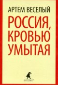 Россия, кровью умытая (Артём Веселый, 1924)
