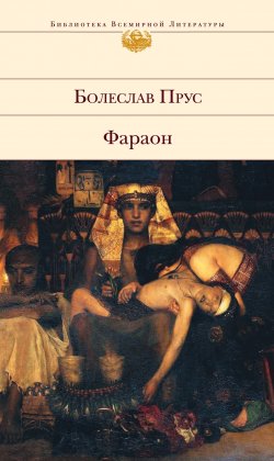 Книга "Фараон" – Болеслав Прус, 1895