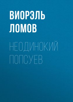 Книга "Неодинокий Попсуев" – Виорэль Ломов, 2015