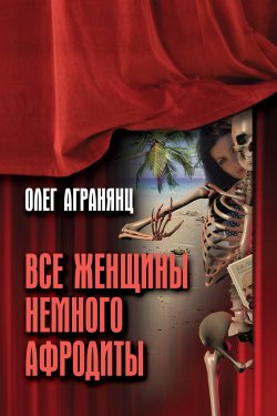 Книга "Все женщины немного Афродиты" – Олег Агранянц, 2013