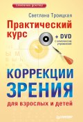 Книга "Практический курс коррекции зрения для взрослых и детей" (Светлана Троицкая, 2011)