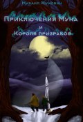 Приключения Муна и Короля призраков (Михаил Жуковин, 2015)