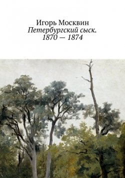 Книга "Петербургский сыск. 1870 – 1874" – Игорь Москвин