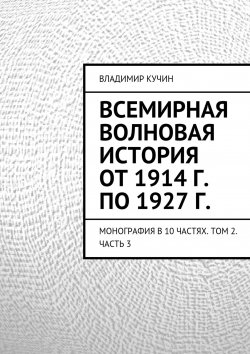 Книга "Всемирная волновая история от 1914 г. по 1927 г." – Владимир Кучин, 2015
