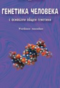 Генетика человека с основами общей генетики. Учебное пособие (Николай Курчанов, 2005)