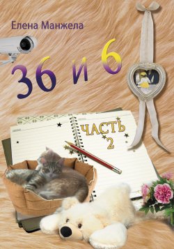 Книга "36 и 6. Часть 2" – Елена Манжела, 2012