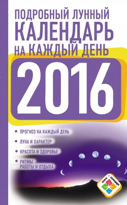 Книга "Подробный лунный календарь на каждый день на 2016 год" {Книги-календари (АСТ)} – Нина Виноградова, 2015