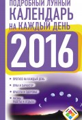 Подробный лунный календарь на каждый день на 2016 год (Нина Виноградова, 2015)