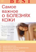 Самое важное о болезнях кожи (Елена Савельева, 2013)