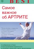 Самое важное об артрите (Ольга Родионова, 2013)