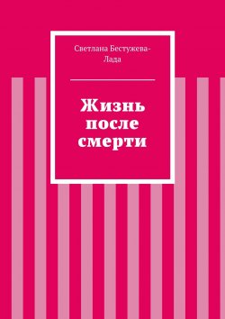 Книга "Жизнь после смерти" – Светлана Бестужева-Лада, 2015