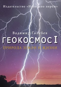Книга "Природа земли и жизни" {Геокосмос} – Вадим Голубев, 2015