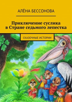 Книга "Приключение суслика в Стране седьмого лепестка" – Алёна Бессонова, 2015