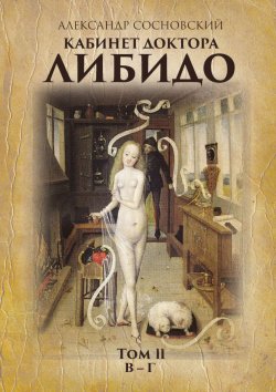 Книга "Кабинет доктора Либидо. Том II (В – Г)" – Александр Сосновский, 2015