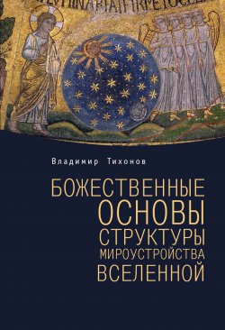 Книга "Божественные основы структуры мироустройства Вселенной" – Владимир Тихонов, 2015