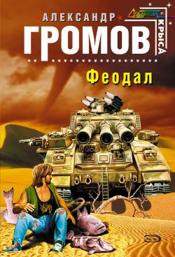 Книга "Феодал" – Александр Громов, 2005