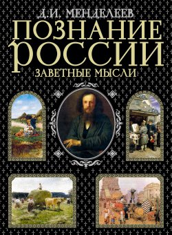 Книга "Познание России. Заветные мысли (сборник)" – Дмитрий Менделеев