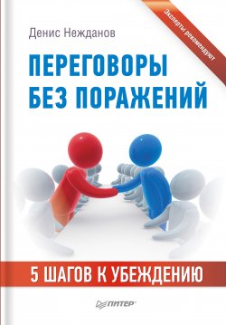 Книга "Переговоры без поражений. 5 шагов к убеждению" – Денис Нежданов, 2012