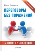 Переговоры без поражений. 5 шагов к убеждению (Денис Нежданов, 2012)