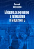 Мифомоделирование в психологии и маркетинге (Алексей Недозрелов, 2012)