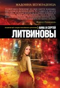 Книга "Мадонна без младенца" (Анна и Сергей Литвиновы, 2013)