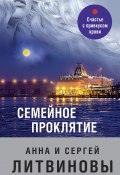 Книга "Семейное проклятие" (Анна и Сергей Литвиновы, 2014)