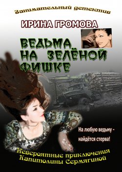 Книга "Ведьма на зелёной фишке" – Ирина Громова, 2014