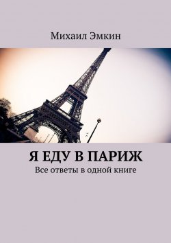 Книга "Я еду в Париж. Все ответы в одной книге" – Михаил Эмкин, 2015