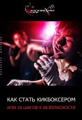 Как стать кикбоксером, или 10 шагов к безопасности (Евгений Казакеев, 2015)