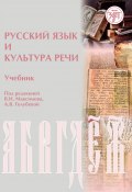 Русский язык и культура речи (Коллектив авторов, 2010)