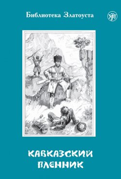 Книга "Кавказский пленник" {Библиотека Златоуста} – Лев Толстой, 1872