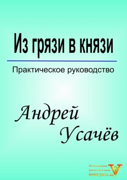 Книга "Из грязи в князи" – Андрей Усачёв, 2015