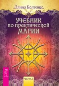 Книга "Учебник по практической магии. Часть 1" (Элина Болтенко, Элина Болтенко, 2015)