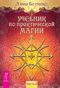 Книга "Учебник по практической магии. Часть 2" (Элина Болтенко, Элина Болтенко, 2015)