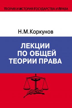 Книга "Лекции по общей теории права" {Теория и история государства и права} – Николай Коркунов, 2004