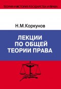 Лекции по общей теории права (Николай Коркунов, 2004)
