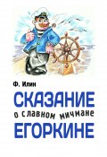 Сказания о славном мичмане Егоркине (Ф. Илин, 2015)