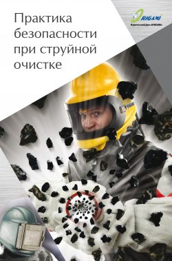 Книга "Практика безопасности при струйной очистке" – Дмитрий Козлов, 2011