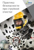 Практика безопасности при струйной очистке (Дмитрий Козлов, 2011)