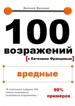 Книга "100 возражений. вредные" – Евгений Францев