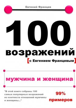 Книга "100 возражений. мужчина и женщина" – Евгений Францев